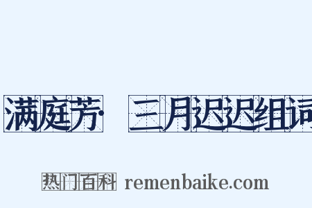 满庭芳·三月迟迟组词是什么意思的图片